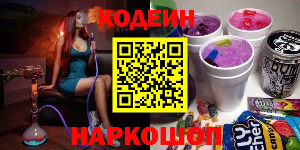 Кодеин Purple Drank Котельники